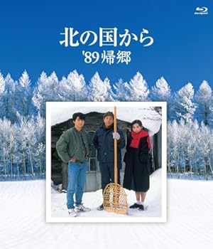【中古】【未使用】北の国から 89 帰郷 Blu-ray|AJIMURA-SHOP