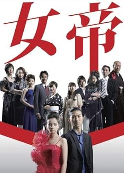 【中古】【未使用】女帝 [レンタル落ち] (全5巻) [マーケットプレイス DVDセット商品]
