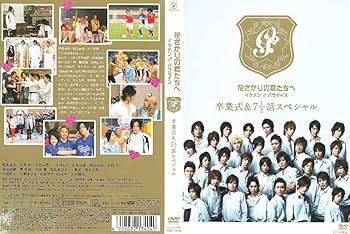 【中古】【未使用】花ざかりの君たちへ イケメン♂パラダイス 卒業式&7と1/2話スペシャル [レンタル落ち]