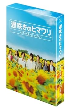 【中古】遅咲きのヒマワリ ~ボクの人生、リニューアル~ DVD-BOX