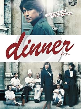 【中古】dinner DVD-BOX