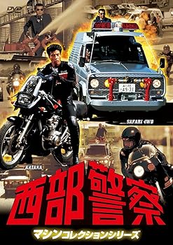 【中古】【未使用】西部警察 マシンコレクション -サファリ・カタナ篇- [DVD]