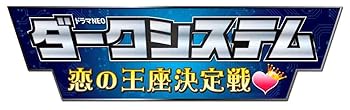 【中古】【未使用】ダークシステム 恋の王座決定戦 [DVD]