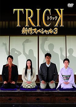 【中古】【未使用】トリック新作スペシャル3(本編DVD&特典DVD2枚組)