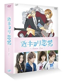 【中古】【未使用】近キョリ恋愛 ~Season Zero~DVD-BOX豪華版[初回限定生産]