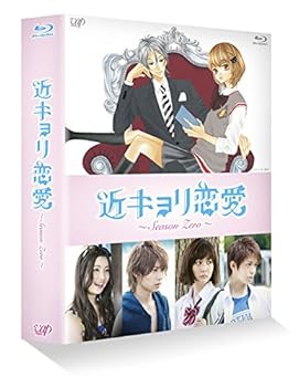 【中古】近キョリ恋愛 ~Season Zero~Blu-ray BOX豪華版[初回限定生産]