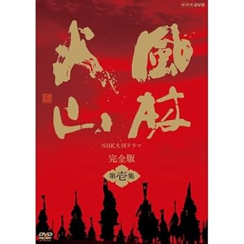 【中古】内野聖陽主演 大河ドラマ 風林火山 完全版 第壱集 DVD-BOX 全7枚【NHKスクエア限定商品】|AJIMURA-SHOP