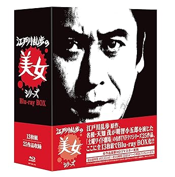 【中古】【未使用】江戸川乱歩の美女シリーズ Blu-ray BOX|AJIMURA-SHOP