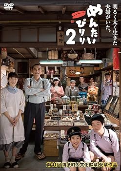 【中古】【未使用】めんたいぴりり2 [DVD]