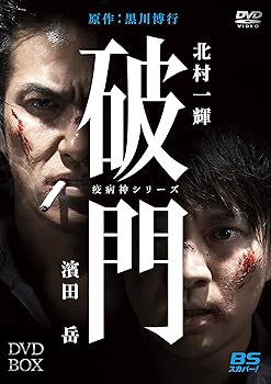 【中古】【未使用】破門（疫病神シリーズ）　DVD-BOX