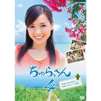 【中古】連続テレビ小説 ちゅらさん4【NHKスクエア限定商品】