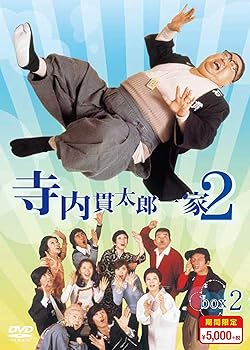 【中古】寺内貫太郎一家2 期間限定スペシャルプライス DVD-BOX2