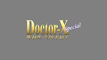 【中古】【未使用】ドクターX ~外科医・大門未知子~ スペシャル [Blu-ray]
