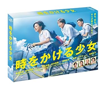 【中古】【未使用】時をかける少女 DVD BOX 14,000円