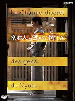 【中古】【未使用】京都人の密かな愉しみ