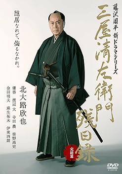 【中古】【未使用】三屋清左衛門残日録 完結篇 [DVD]