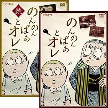 【中古】【未使用】「のんのんばあとオレ」「続・のんのんばあとオレ」2巻セット|AJIMURA-SHOP