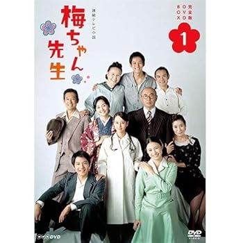 【中古】連続テレビ小説 梅ちゃん先生　完全版1