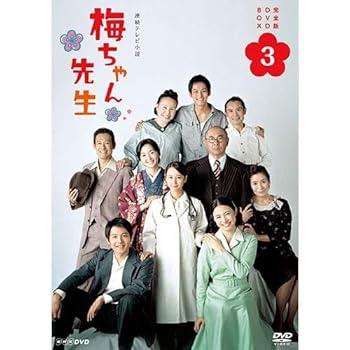 【中古】連続テレビ小説 梅ちゃん先生　完全版3