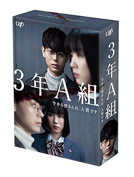 【中古】【未使用】3年A組 &mdash;今から皆さんは、人質です&mdash; [DVD-BOX]｜AJIMURA-SHOP