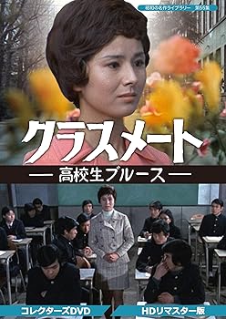 【中古】【未使用】クラスメート ー高校生ブルースー コレクターズDVD 【昭和の名作ライブラリー 第55集】|AJIMURA-SHOP