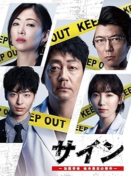 【中古】【未使用】サイン ―法医学者 柚木貴志の事件―[DVD-BOX]