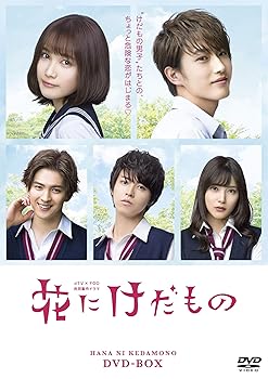 【中古】花にけだもの DVD-BOX|AJIMURA-SHOP
