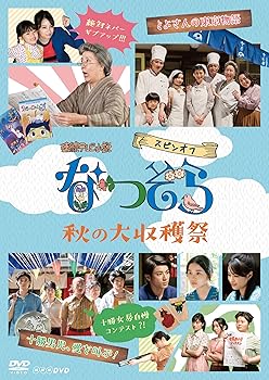 【中古】【未使用】連続テレビ小説 なつぞら スピンオフ 秋の大収穫祭 [DVD]
