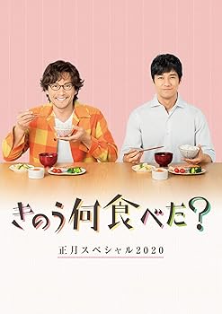 【中古】【未使用】きのう何食べた?正月スペシャル2020 DVD