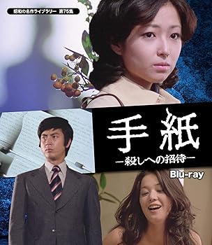 【中古】手紙 -殺しへの招待- 【昭和の名作ライブラリー 第75集】 [Blu-ray]｜AJIMURA-SHOP