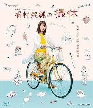 【中古】WOWOWオリジナルドラマ 有村架純の撮休 Blu-ray BOX