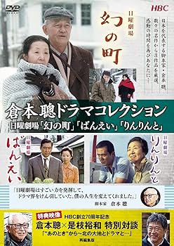 【中古】倉本聰ドラマコレクション 日曜劇場「幻の町」「ばんえい」「りんりんと」 [DVD]