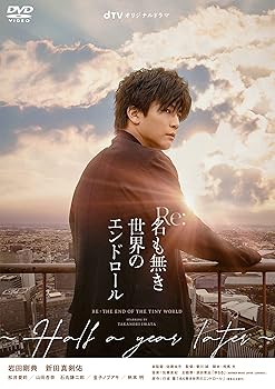 【中古】【未使用】Re:名も無き世界のエンドロール ~Half a year later~ [DVD]