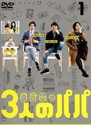 【中古】【未使用】3人のパパ [レンタル落ち] 全３巻｜AJIMURA-SHOP