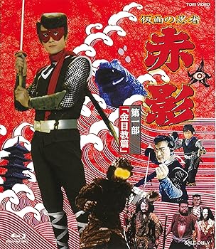 【中古】仮面の忍者 赤影 第一部「金目教篇」 [Blu-ray]｜AJIMURA-SHOP