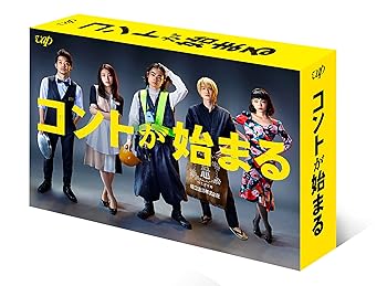 【中古】【未使用】「コントが始まる」Blu-ray BOX