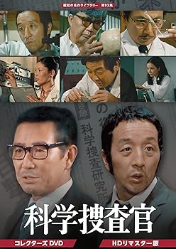 【中古】田中邦衛さん追悼企画 科学捜査官 コレクターズDVD 【昭和の名作ライブラリー 第93集】|AJIMURA-SHOP
