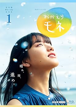 【中古】【未使用】連続テレビ小説 おかえりモネ 完全版 ブルーレイ BOX1 [Blu-ray]｜AJIMURA-SHOP