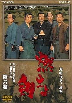 【中古】【未使用】燃えよ剣 第六巻 [DVD]｜AJIMURA-SHOP