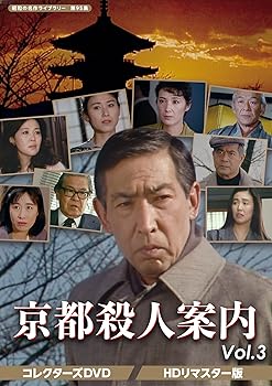 【中古】【未使用】京都殺人案内 コレクターズDVD Vol.3 【昭和の名作ライブラリー 第95集】
