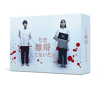 【中古】【未使用】「ただ離婚してないだけ」Blu-ray BOX 22,804円