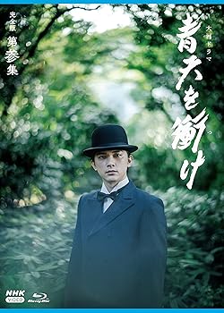 【中古】【未使用】大河ドラマ青天を衝け 完全版 第参集 ブルーレイ BOX [Blu-ray]
