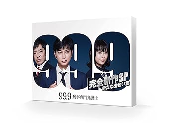 【中古】【未使用】99.9 -刑事専門弁護士- 完全新作SP 新たな出会い篇 [Blu-ray]