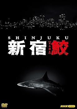 【中古】新宿鮫 DVD 全4枚 44,551円