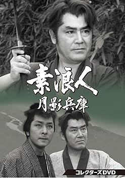 【中古】【未使用】素浪人月影兵庫 第1シリーズ コレクターズDVD