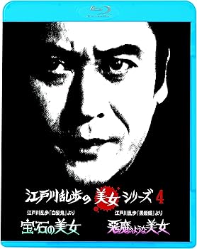 【中古】【未使用】江戸川乱歩の美女シリーズ 江戸川乱歩「白髪鬼」より宝石の美女/江戸川乱歩「黒蜥蜴」より悪魔のような美女 [Blu-ray]