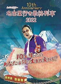 【中古】【未使用】名古屋行き最終列車2022Blu-ray&DVD|AJIMURA-SHOP