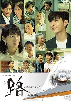【中古】路～台湾エクスプレス 特別編集版 DVD 全2枚