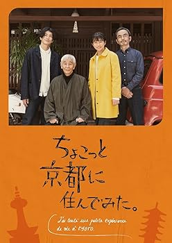 【中古】ちょこっと京都に住んでみた。 DVD-BOX