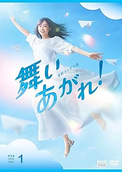 【中古】連続テレビ小説 舞いあがれ! 完全版 DVD BOX1｜AJIMURA-SHOP